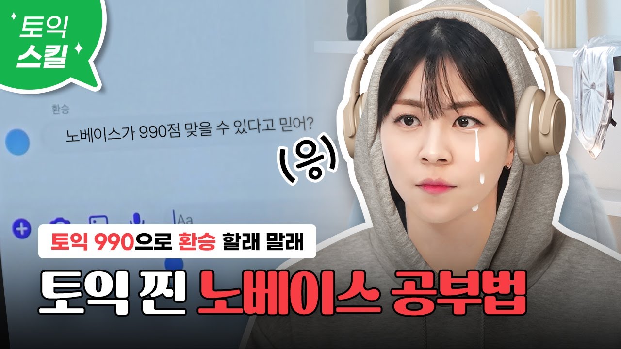 정말 현실적인 토익 노베이스 공부법📚ㅣ 노베이스에서 토익 만점으로 환승 할래 말래🚉 [서아쌤의 비밀과외]
