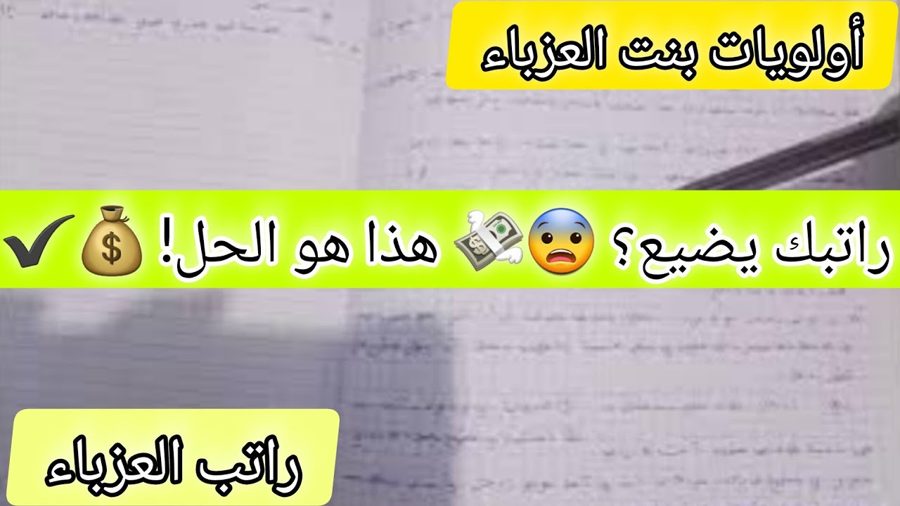 كيفاش تقسمي راتبك وتوفري بسهولة؟ 💰 خطة مالية مجربة لكل عزباء عاملة في الجزائر!