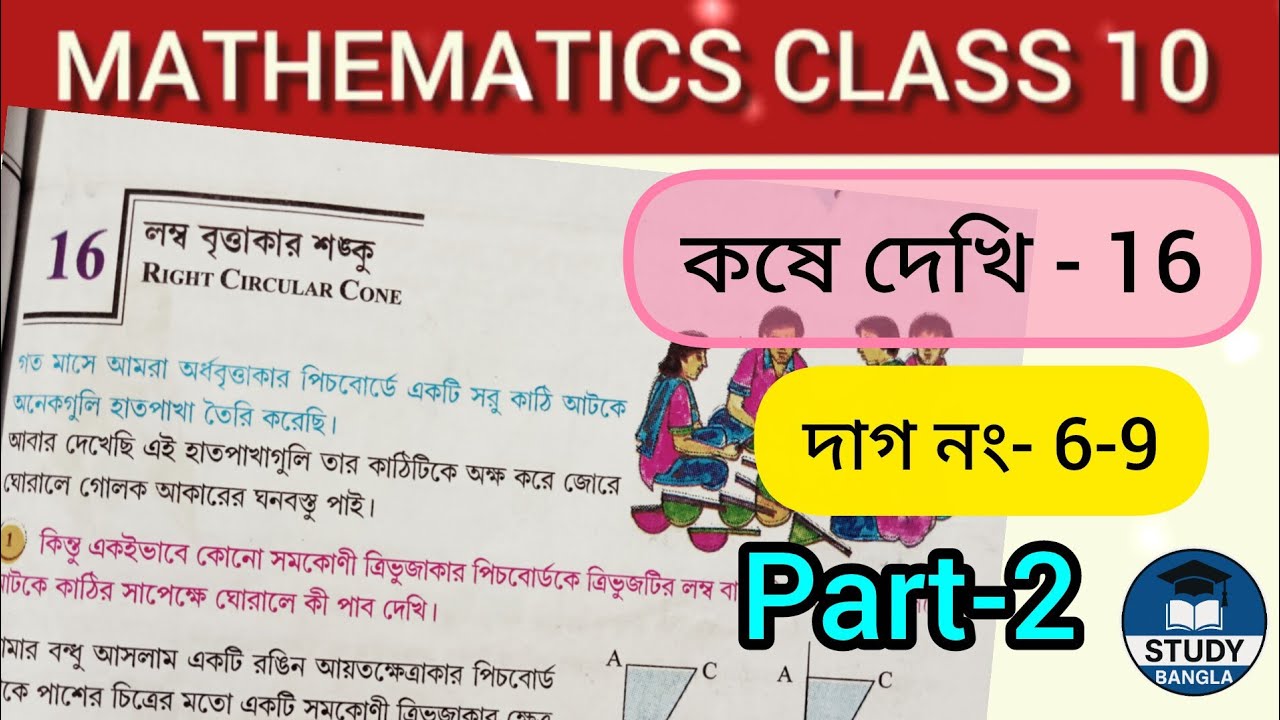 লম্ব বৃত্তাকার শঙ্কু| কষে দেখি-16 | Part -2 | দাগ নাম্বার 6-9 | Right Circular Cone| Class 10 Math