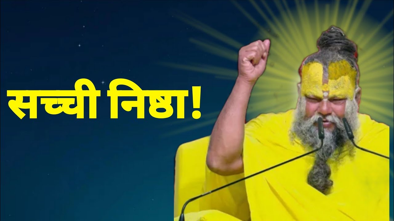 सच्ची निष्ठा!! #youtubviralvideo 