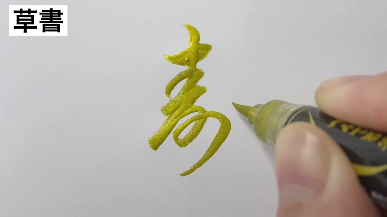 【美文字手本】いろいろな「ことぶき（寿・壽）」書いてみた｜自筆で御祝儀袋を書こう！