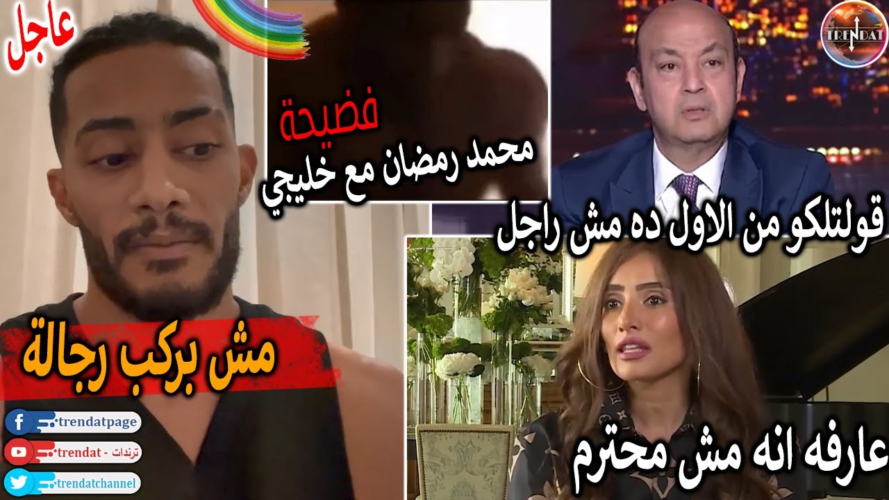 عاجل. بالفيديو فضيحة محمد رمضان في وضع مخل مع رجل خليجي واول ظهور لابناء زينة واحمد عز