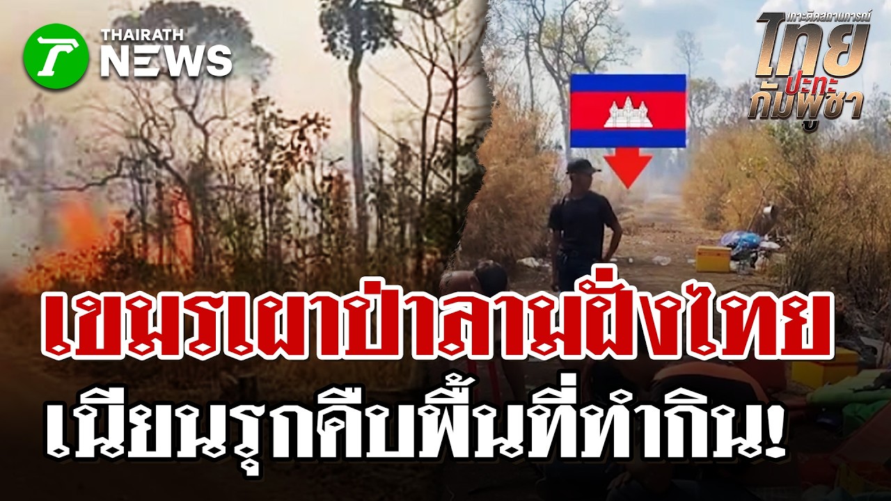 ตบตาชายแดน! เขมรเผาป่าขยายเขตเเดน เนียนสวมรอยรุกคืบพื้นที่ทำกิน| 13 มี.ค. 69 | ไทยรัฐนิวส์โชว์