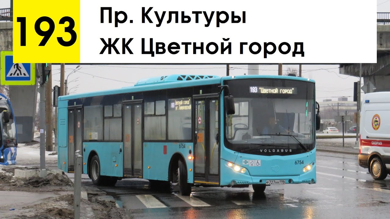 Автобус 193 