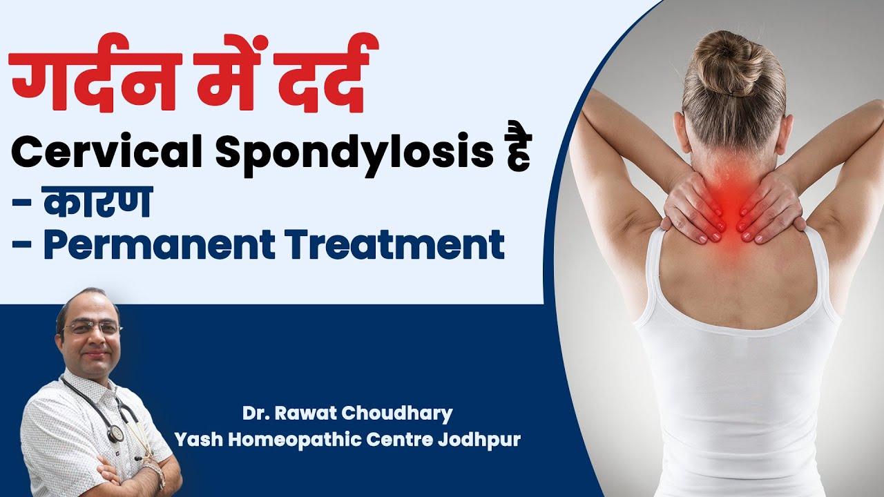 Cervical Spondylosis Permanent Treatment in Homeopathy | गर्दन के दर्द का इलाज | Best Treatment