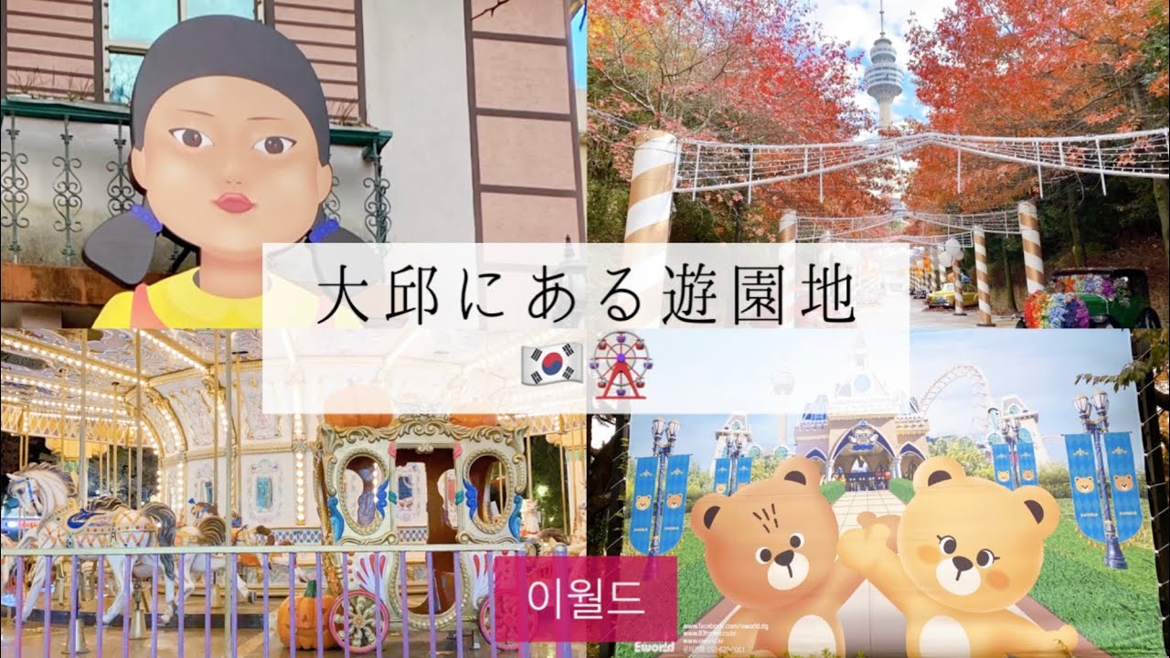 【韓国留学】大邱にある遊園地紹介🎡｜이월드