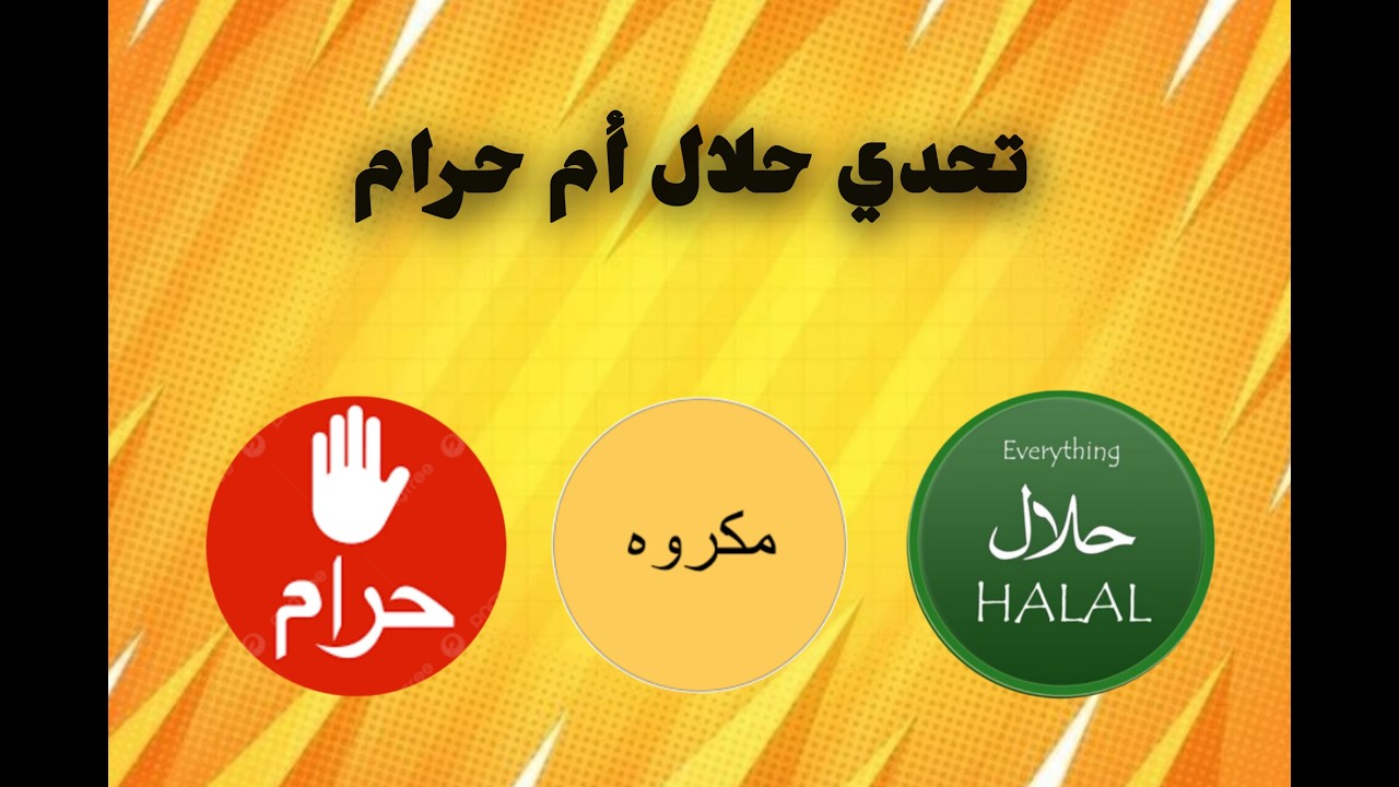حلال ولا حرام /تحدي ديني |الكل يخطئ في القضية 6