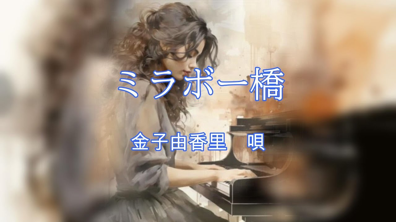 ミラボー橋 　　金子由香里　唄