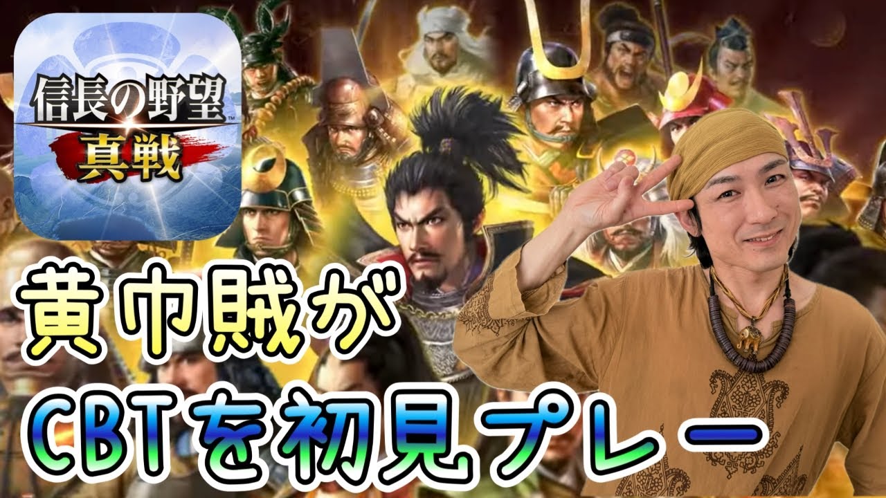 【信長の野望真戦】三国志の世界から来た黄巾の父がCBTを手探りで配信　R7/10/23