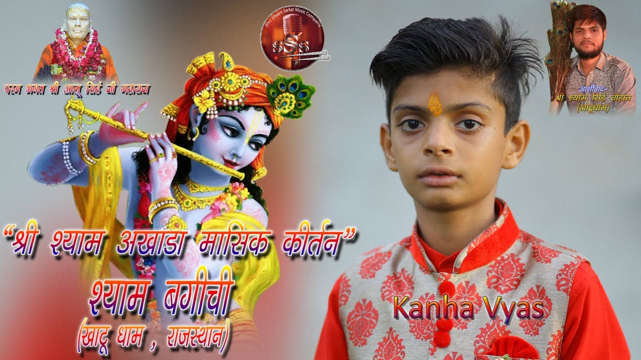 Khatu Shyam Bhajan Live By Kanha Vyas (Gwalior), Shyam Baghichi 04.07.2017