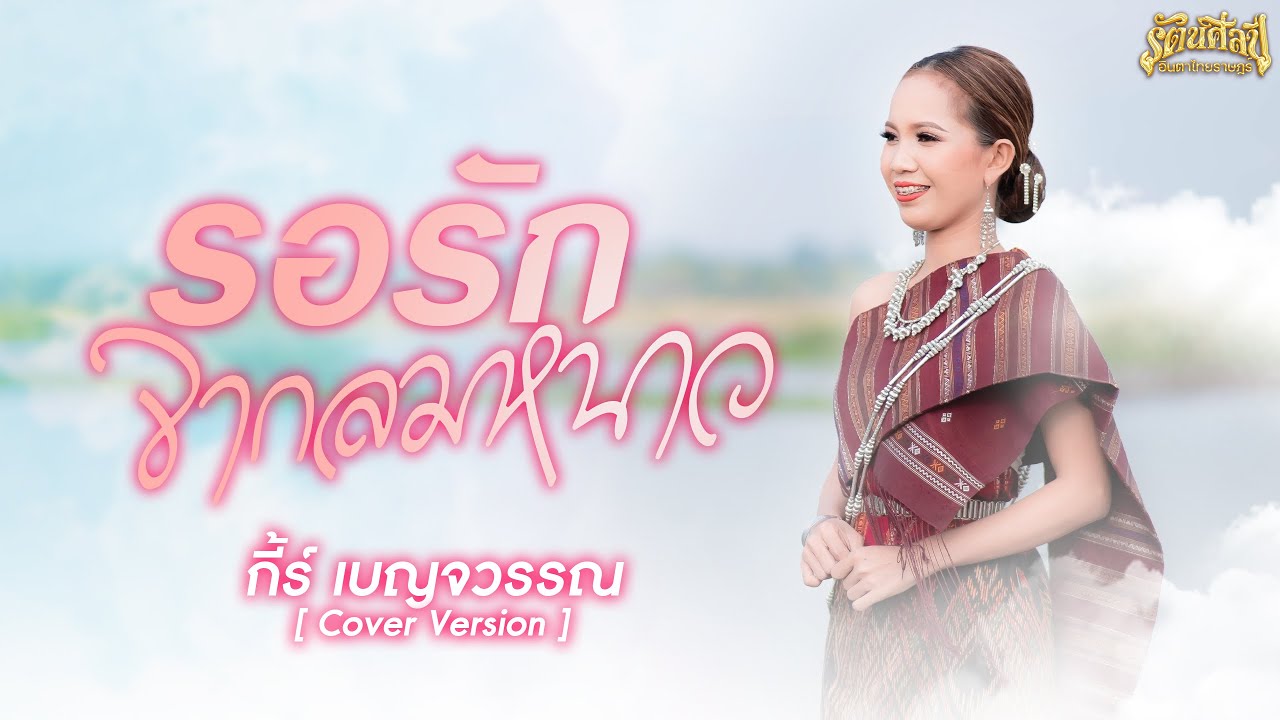 รอรักจากลมหนาว - กี้ เบญจวรรณ [ Cover Version ]