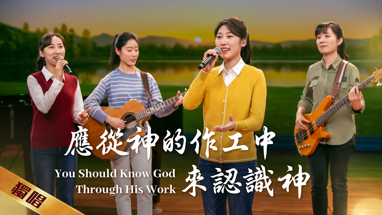 基督教會詩歌《應從神的作工中來認識神》