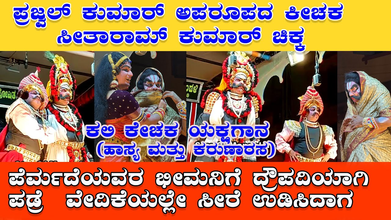 ಪ್ರಥಮ‌ ಬಾರಿ ಪ್ರಜ್ವಲ್ ಕುಮಾರ್‌ ಕೀಚಕ|ಪೆರ್ಮುದೆಯವರ ಭೀಮನಿಗೆ ವೇದಿಕೆಯಲ್ಲೇ ಸೀರೆ ಉಡಿಸಿದ ಪಡ್ರೆ|ಯಕ್ಷಗಾನ ಹಾಸ್ಯ
