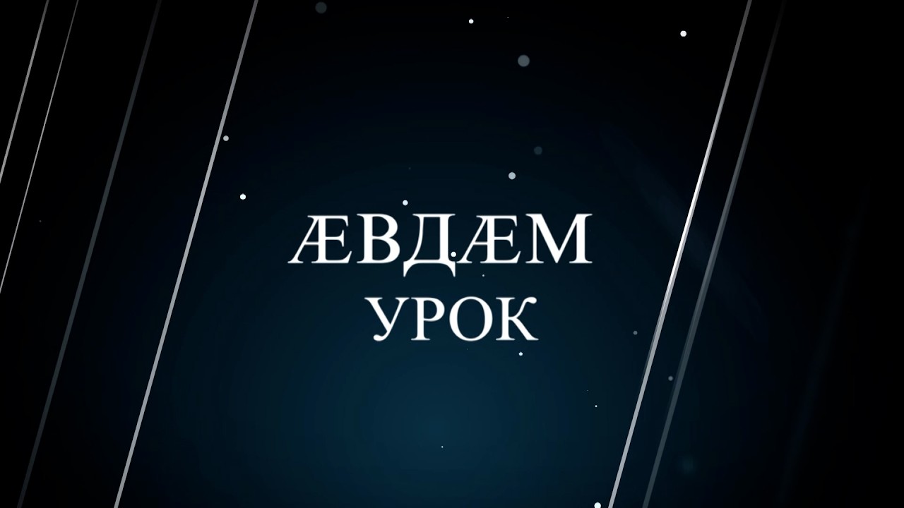 7-ӕм урок». Мӕргъиты Раиса. Бестауты Юлия проект. 20.03.2026.