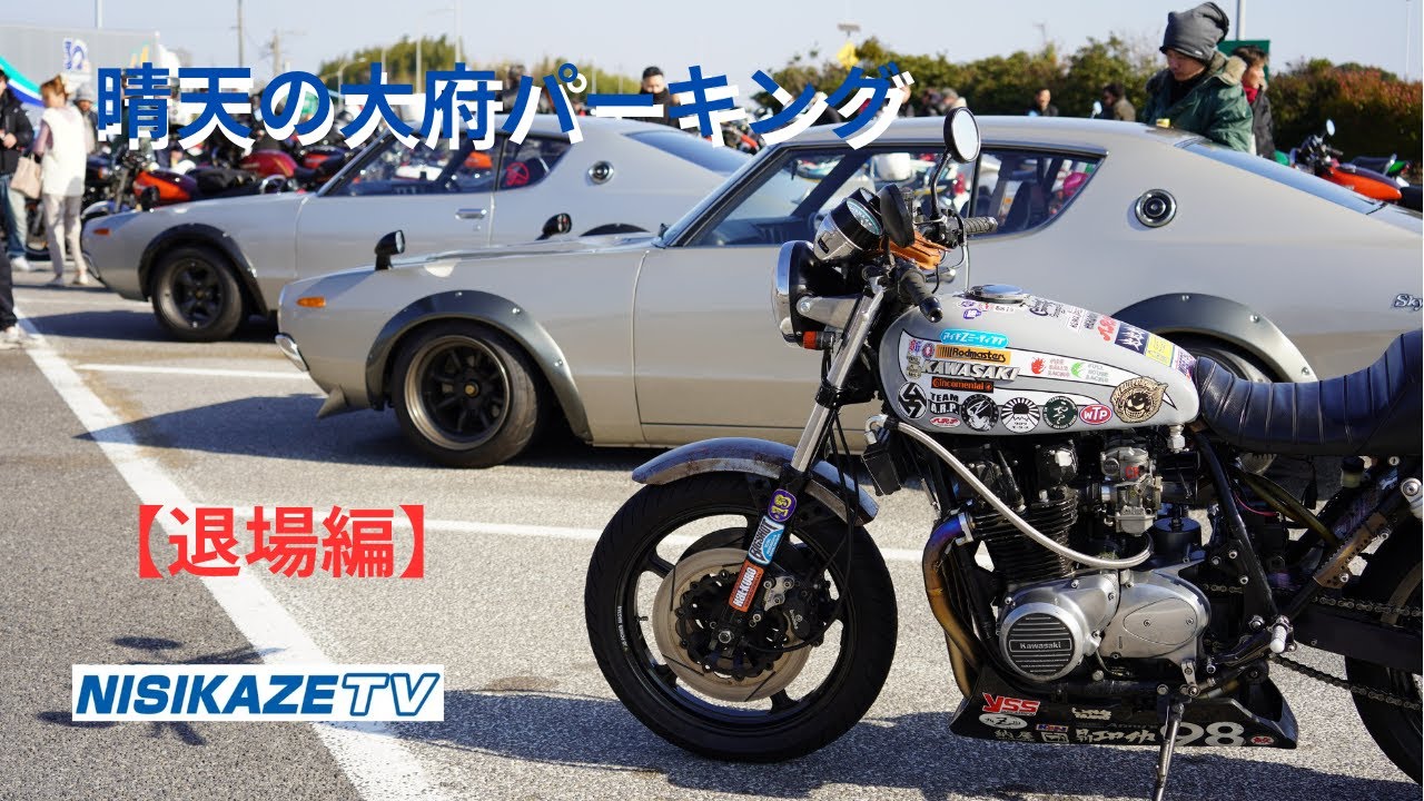 【退場編】愛知ℤミーティング【大府p】から #絶版車 #往年の名車