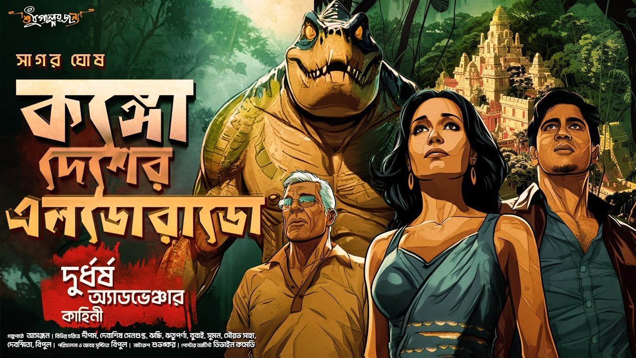 Treasure Hunt | কঙ্গো দেশের এলডোরাডো | Adventure | গুপ্তধনের সন্ধানে | Adventure audio story