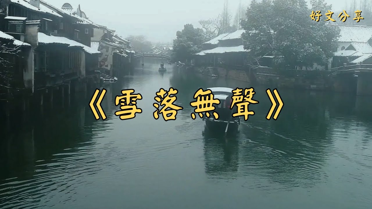 《雪落無聲》 | 經典散文 |  好文分享 |  情感美文 |  情感日誌 |  人生哲理 |  人生感悟 |  深夜讀書 |  有聲朗讀 | 散文朗讀