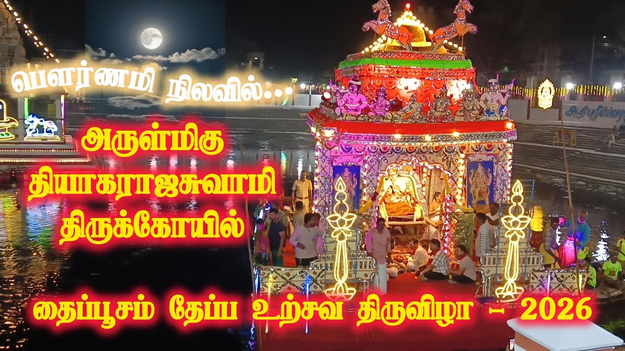 தைப்பூசம் தேப்ப உற்சவ திருவிழா - 2026|அருள்மிகு தியாகராஜசுவாமி திருக்கோயில் @omkarbhakthi