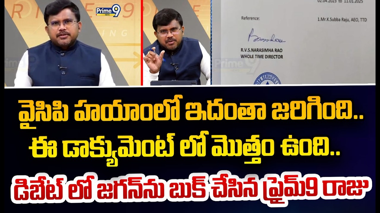 వైసిపి హయాంలో ఇదంతా జరిగింది.. ఈ డాక్యుమెంట్ లో మొత్తం ఉంది.. డిబేట్ లో జగన్ ను బుక్ చేసిన ప్రైమ్9 ర