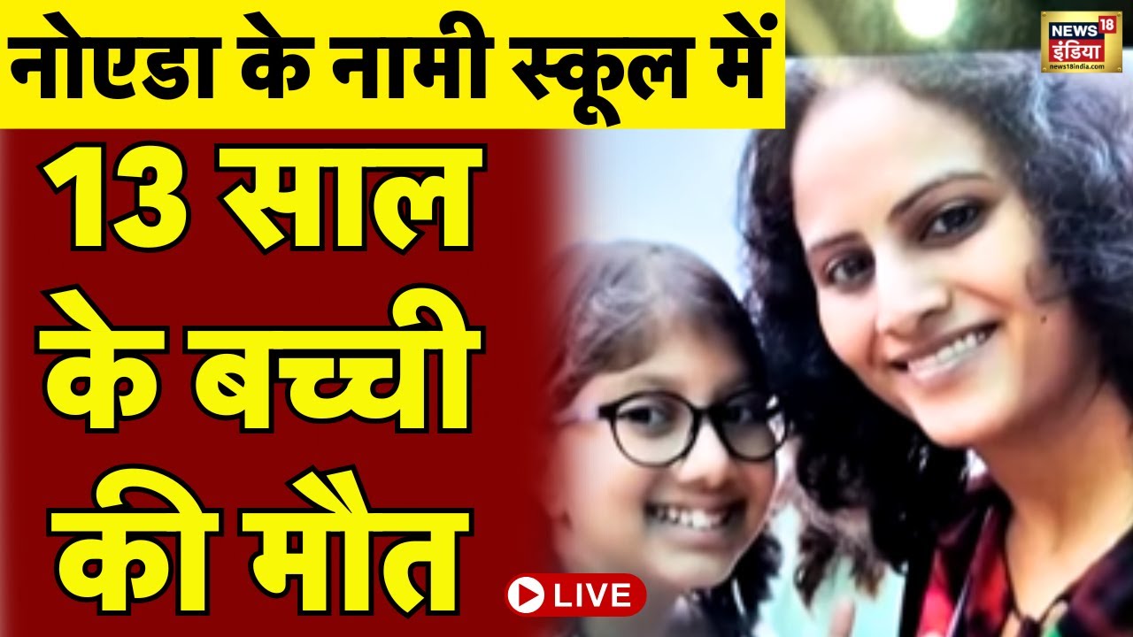 Live : Noida के नामी School की छात्रा Tanishka की संदिग्ध मौत | UP News | UP Police | CM Yogi
