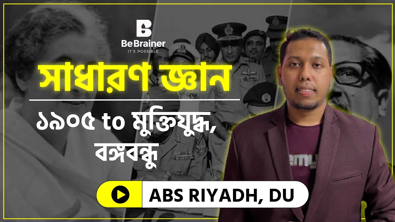 সাধারণ জ্ঞান । ১৯০৫ থেকে মুক্তিযুদ্ধ,বঙ্গবন্ধু  । পর্ব ০১