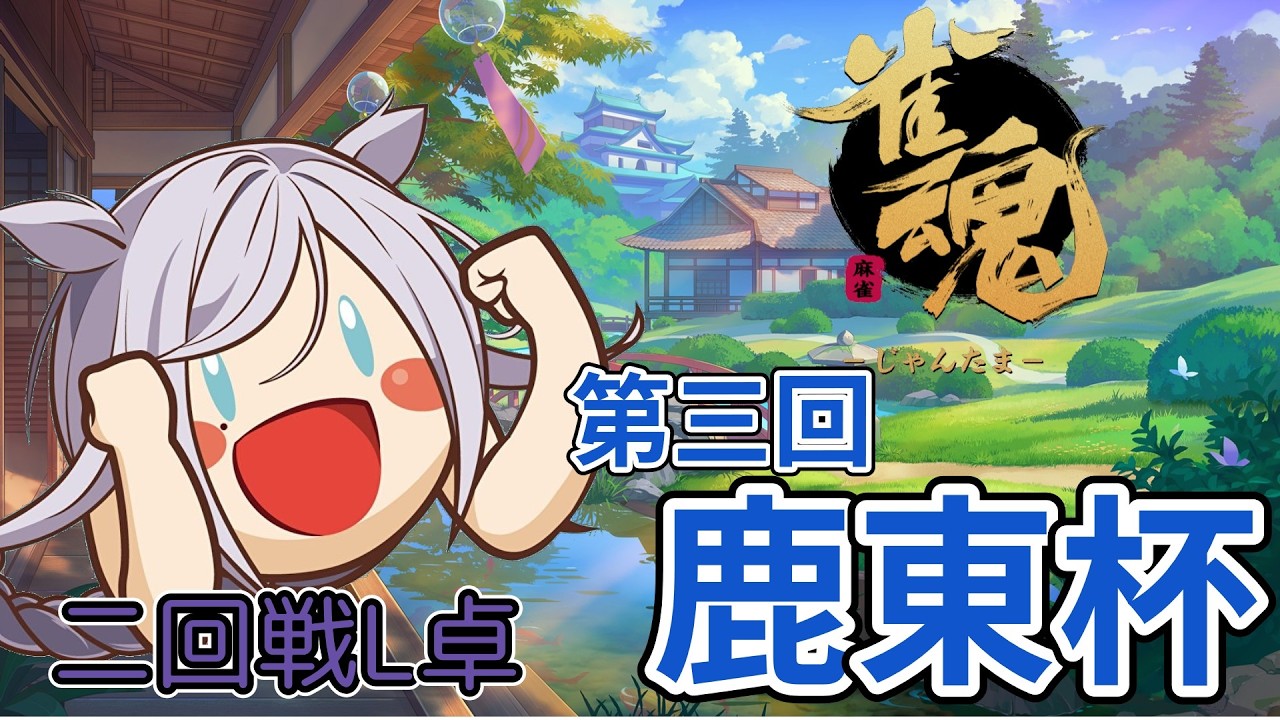 【麻雀】第三回鹿東杯　二回戦L卓