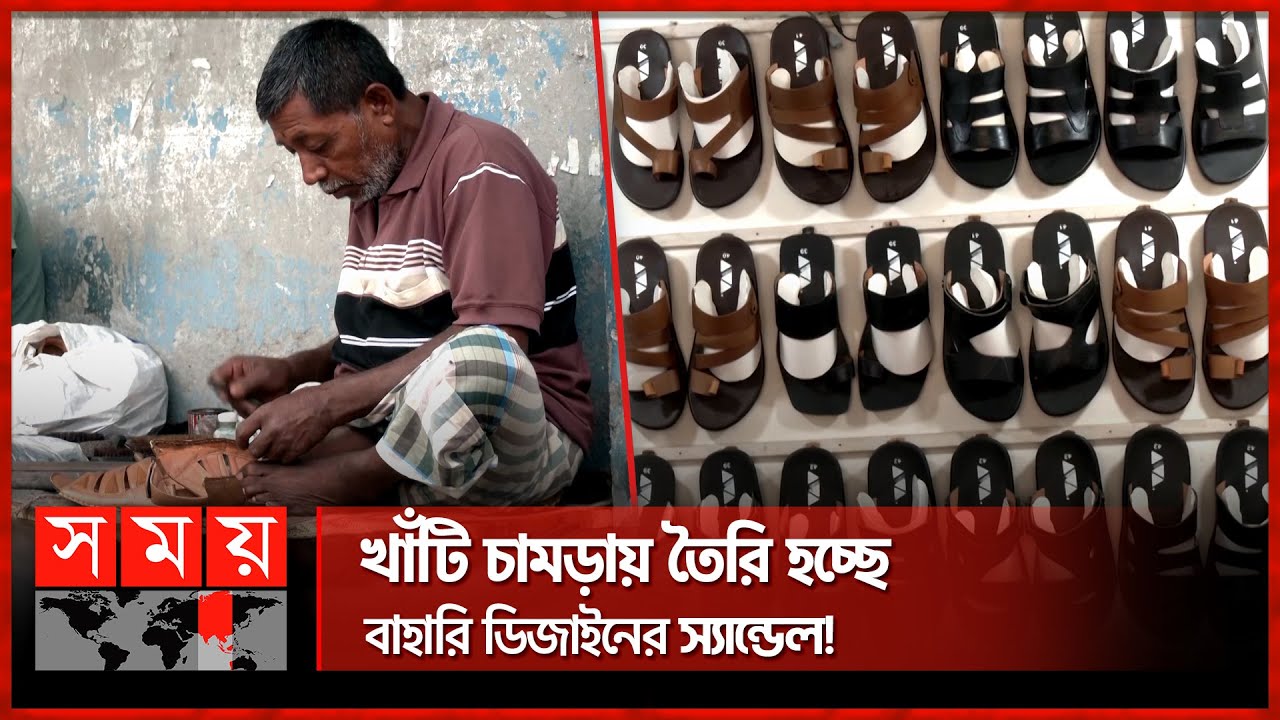সস্তা দামে মিলে ব্র্যান্ডের মতো জুতা! | Rangpur Cobbler | Leather Sandals News | Somoy TV