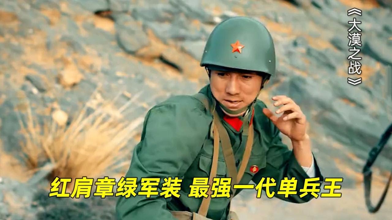 红肩章绿军装，最强一代单兵王，那一代的解放军有多强