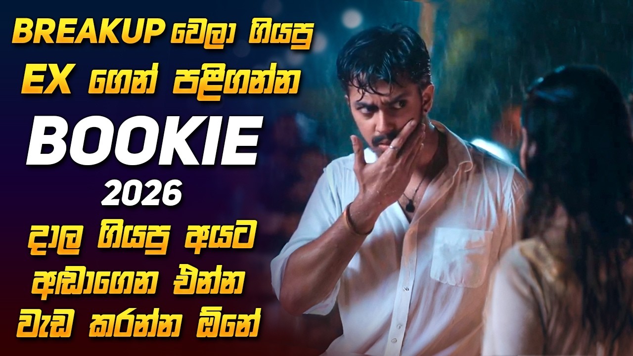 දකින්නවත් එන්න එපා කියලා දාල ගියා ඒත් අන්තිමට? | 🥺💔 Bookie Movie Review Sinhala