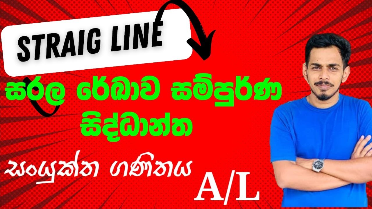 උසස්පෙළ සරල රේඛාව සම්පූර්ණ සිද්ධාන්ත |  Combined Maths | Sarala rekawa |  Straight line