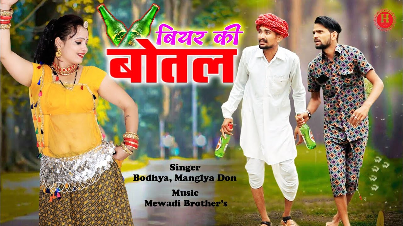 बीयर की बोतल || दादा ने पीणी छोड़ दी™ सिंगर बोध्या मंगल्या डॉन 
