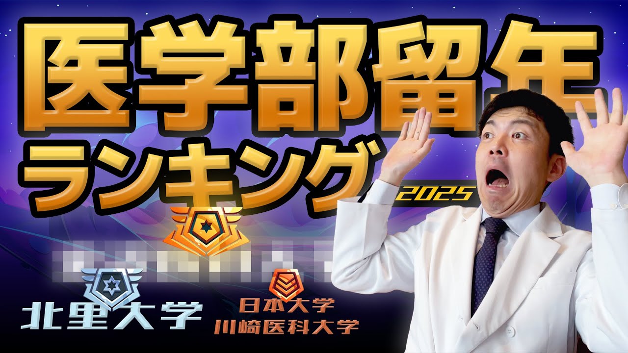 【医学部留年ランキング】全国公立&私立医学部で進級しにくいと思われる大学BEST5 (2025年度版)