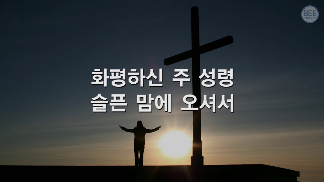 [새찬송가] 186장 영화로신 주 성령