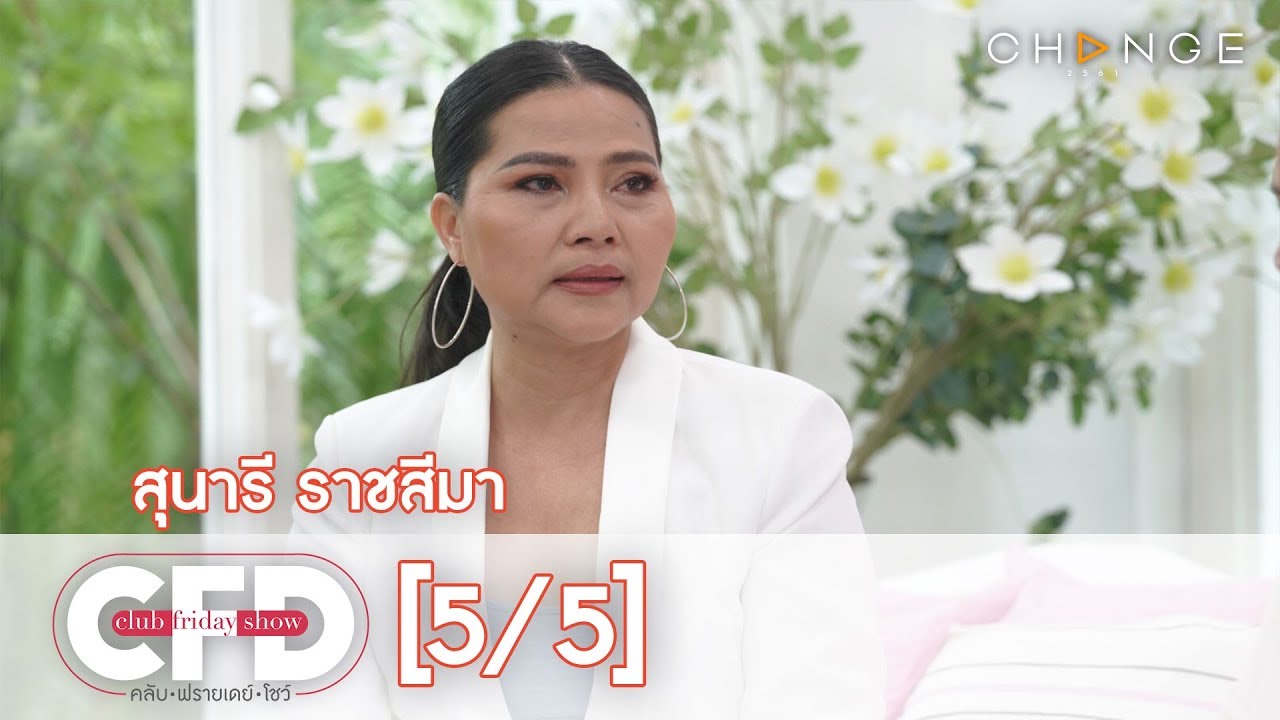 Club Friday Show - สุนารี ราชสีมา วันที่ 3 สิงหาคม 2562 [5/5] | CHANGE2561