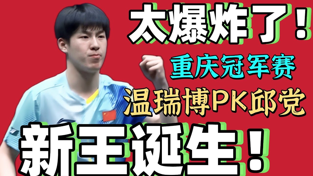 超精彩逆转！国乒新王诞生！太爆炸了！温瑞博PK邱党！必看！2026重庆冠军赛！