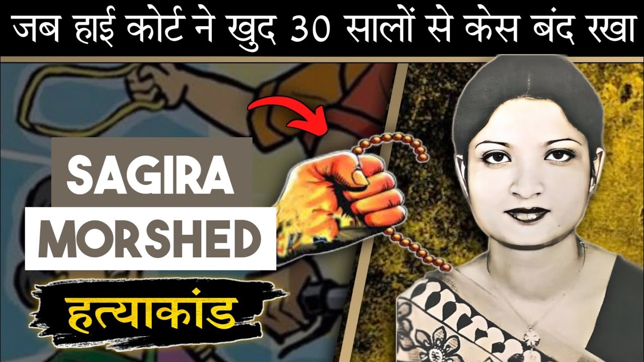 Sagira Morshed | जब हाईकोर्ट ने खुद तफ्तीश पर रोक लगा दिया था
