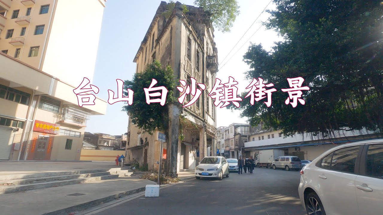 Rural China  台山  白沙街景 2025-1-30 4K