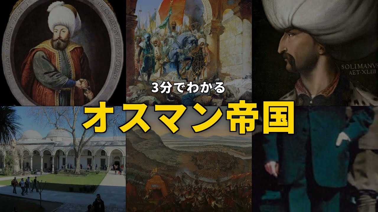 【3分で解説】オスマン帝国 ── 三大陸を支配した大帝国