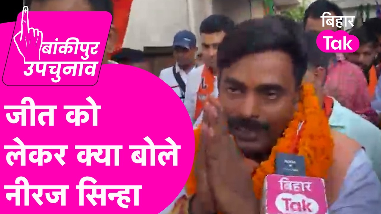 Bankipur ByElection: BJP Candidate Neeraj Sinha ने जीत पर क्या बोला? Prashant Kishor को देंगे टक्कर