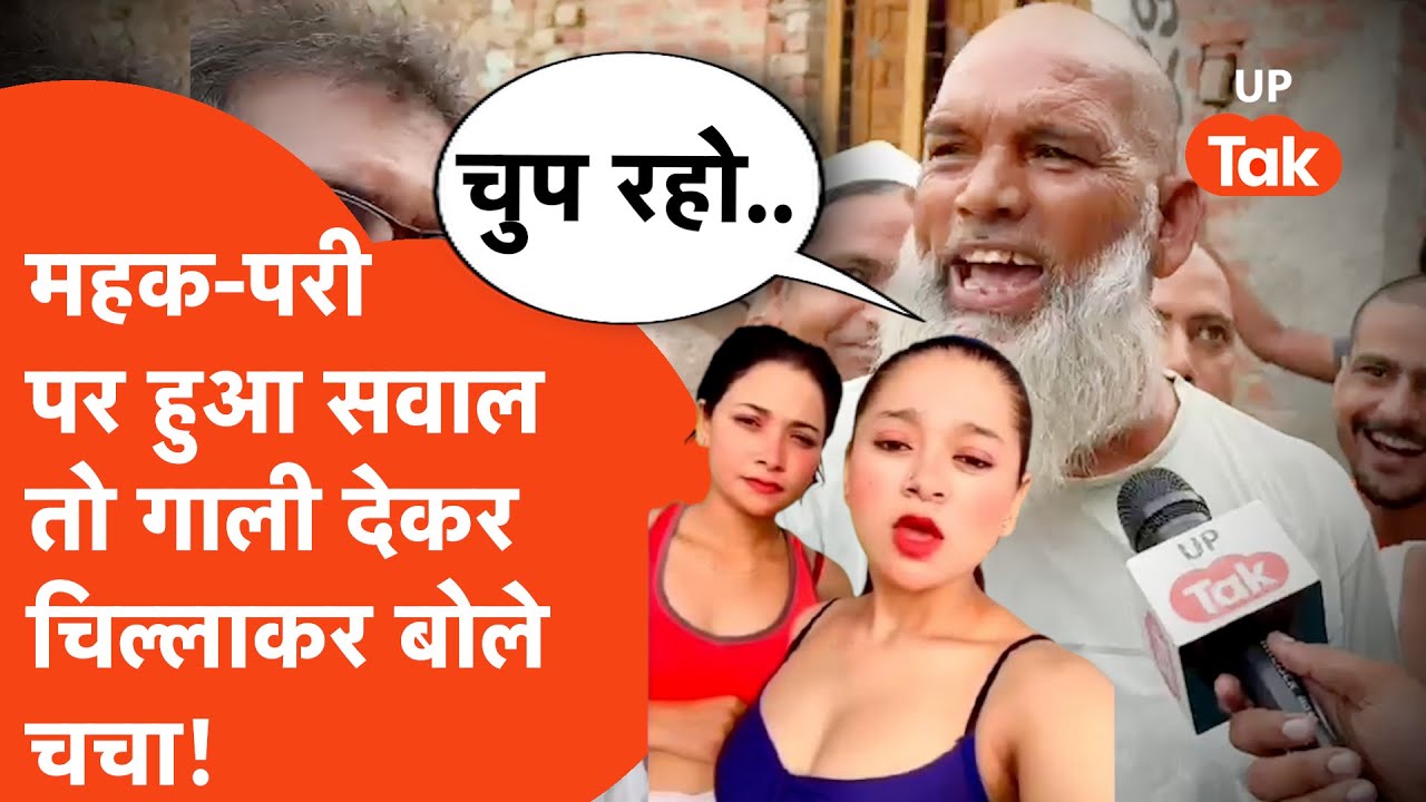 Mehak-Pari की reels पर गुस्साए चचा, भयंकर भड़के और गाली देकर बोले- चुप करो सब के सब! Sambhal Viral