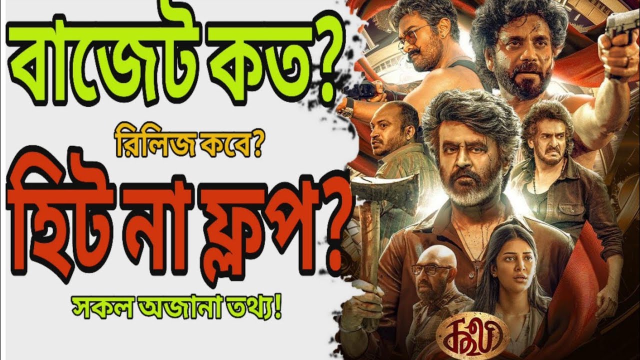 Coolie সিনেমার সকল অজানা তথ্য | Coolie movie Bangla | Bangla dubbed movie | New Tamil Bangla movie
