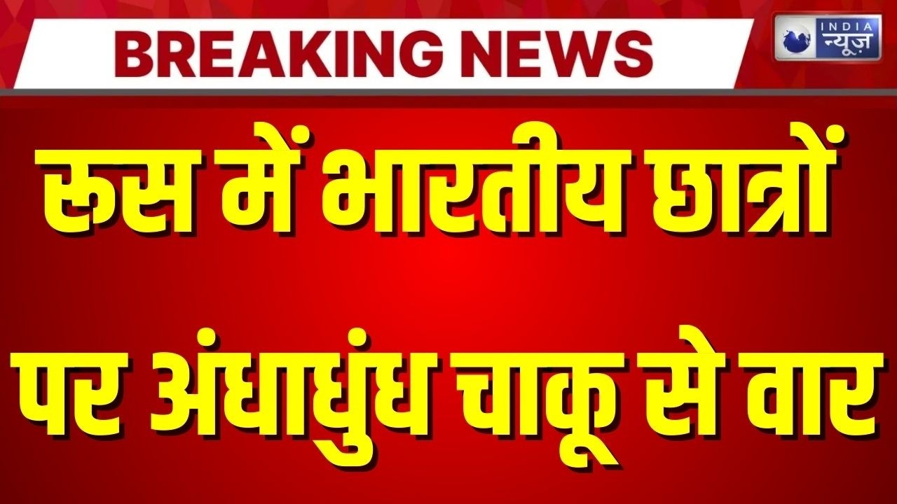 Russia Hostel Attack: रूस में भारतीय छात्रों पर जानलेवा हमला, 4 स्टूडेंट की हालत गंभीर | Breaking