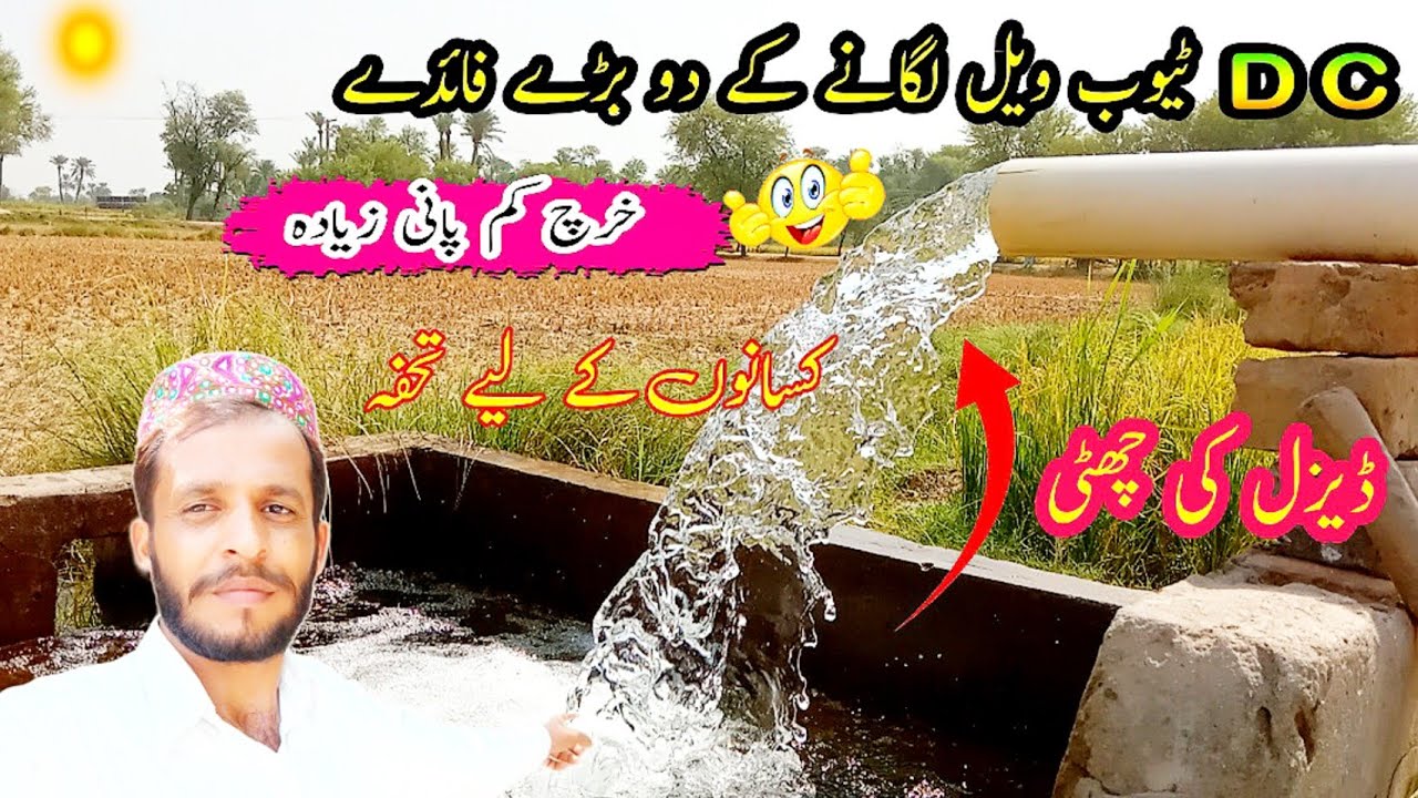 DC Tebwell Installation Two Major Advantages|| Low Investment||Delivery 3inch || Ramzan jatio 👍👍👈