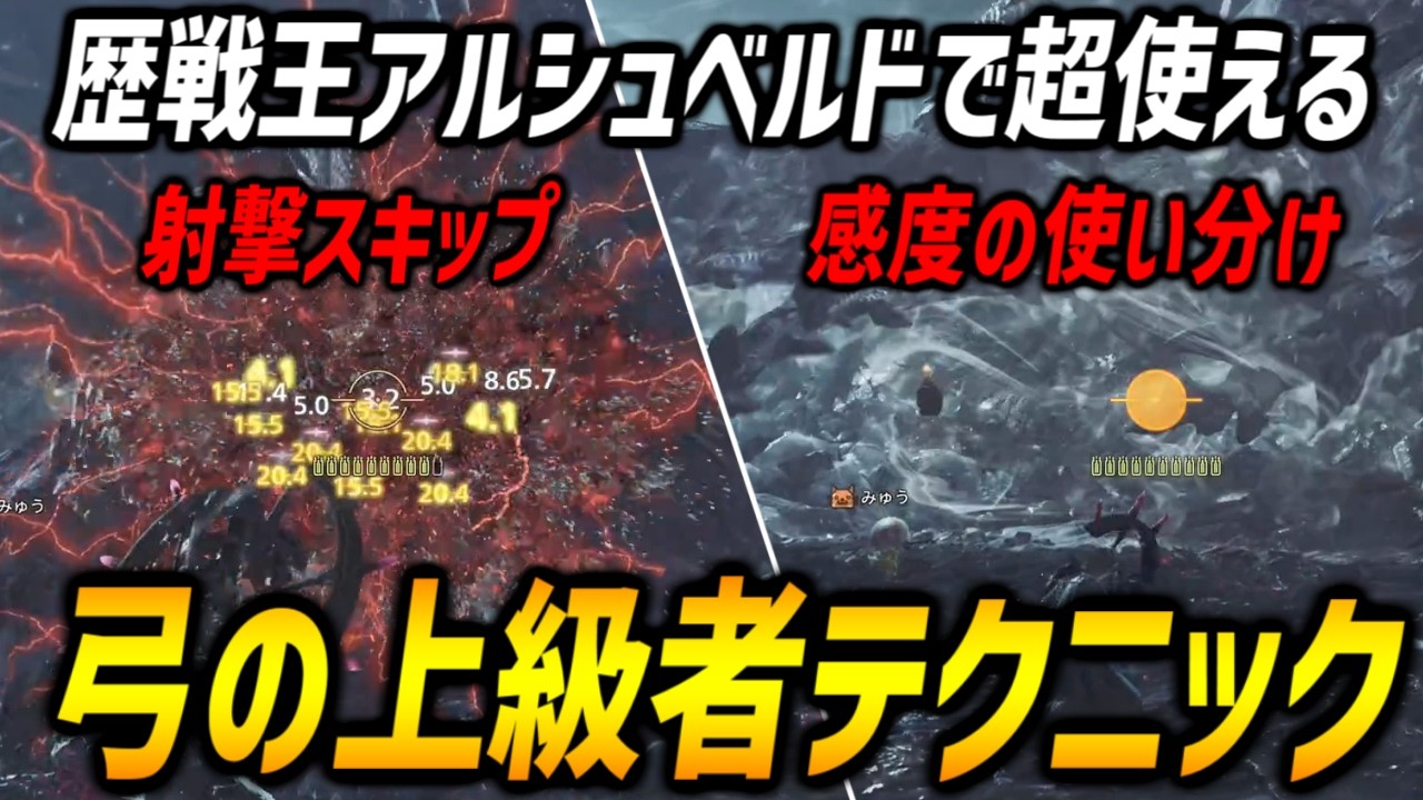 【上級者向け】歴戦王アルシュベルドで超使える弓の上級者テクニック２選を解説！射撃スキップ＆感度の使い分け【モンハンワイルズ/MHWilds】