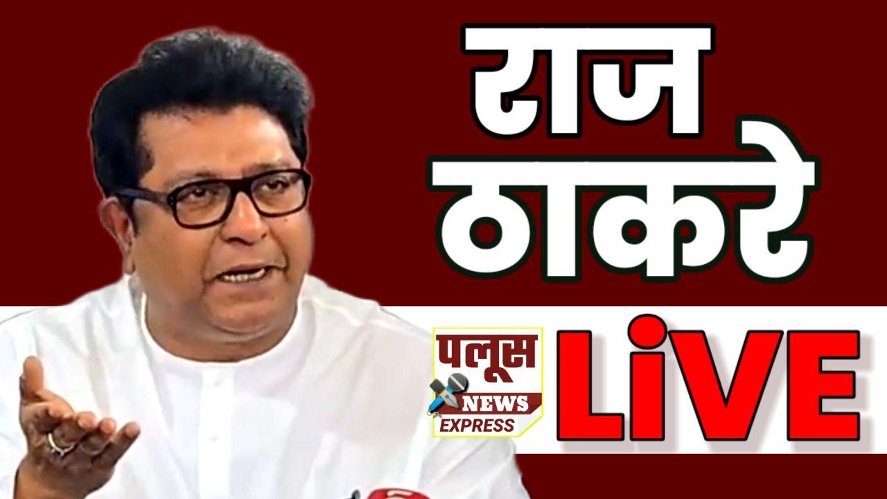 LiVE Raj Thackeray | काल शिंदेंना भेटलो, उद्या मुख्यमंत्र्यांना भेटेन- राज ठाकरे