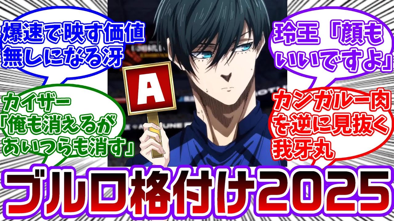 ブルロキャラで格付けチェック2025年をやったら面白すぎたwwに対する読者の反応集【ブルーロック】