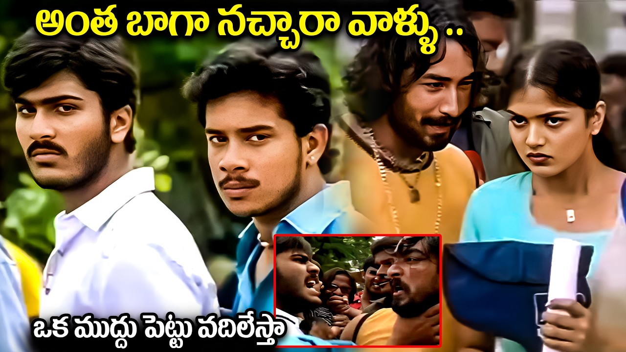 ఒక ముద్దు పెట్టు వదిలేస్తా.. Sharwanand Interesting College Fighting Scene | Yuva Sena Best Scenes