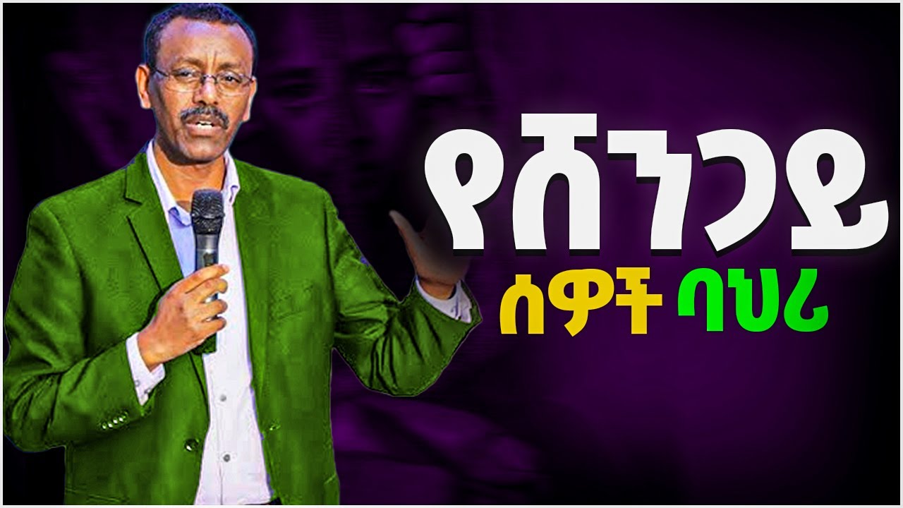 በአስመሳይ ሰዎች ሳትበሉ ንቁ !!! ቸርች ውስጥ ሆነው ልብን የሚጎዱ ሰዎች 2 ባህሪያት 