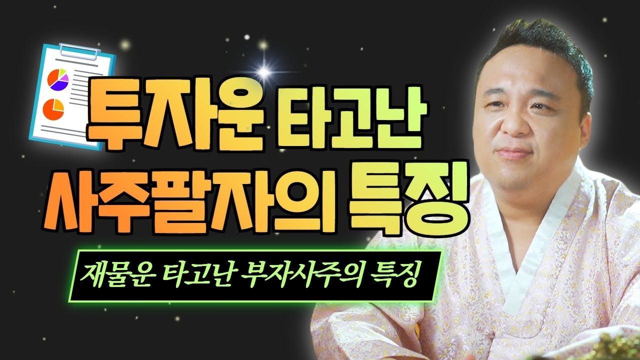 투자운을 유독 타고난 사람은 어떤 사람일까!? 💰재물운💰 타고 난 사주팔자의 특징 ' 부자의사주 ' / 강남용한점집