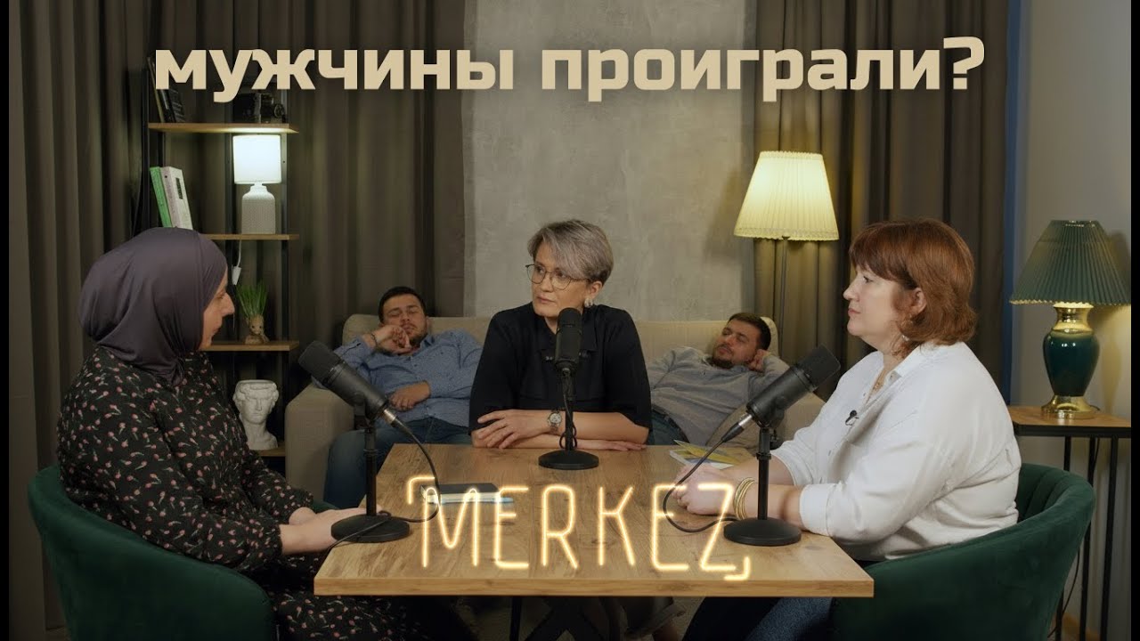 Merkez: &laquo;Фоновый проигрыш&raquo; мужчин, &laquo;затроганные&raquo; женщины и общество уставших людей (Выпуск 85)